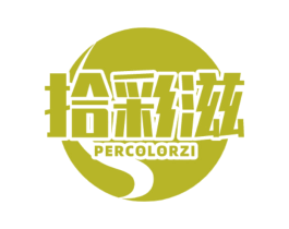 拾彩滋 PERCOLORZI 第30类小食配料商标转让 注册号56190227