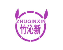 竹沁新