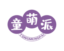 童萌派