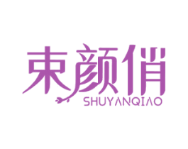 束颜俏