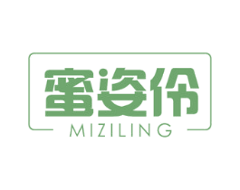 蜜姿伶 第03类化妆品商标转让 注册号55643784