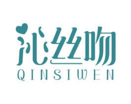 沁丝吻 第03类化妆品商标转让 注册号55725597