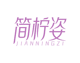 简柠姿 第03类化妆品商标转让 注册号55626365