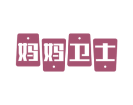 妈妈卫士