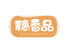 穗香品 第30类小食配料商标转让 注册号56141830