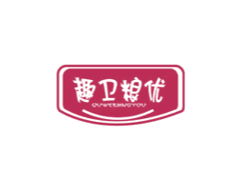 趣卫粮优