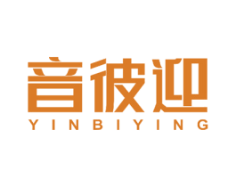 音彼迎