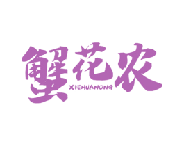 蟹花农