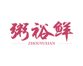 粥裕鲜