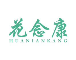 花念康