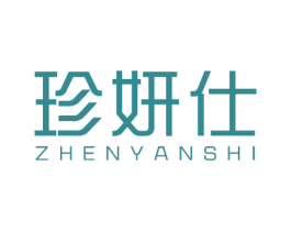 珍妍仕