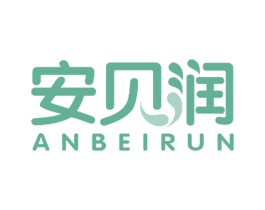 安贝润