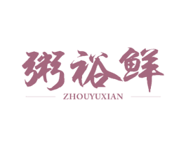 粥裕鲜