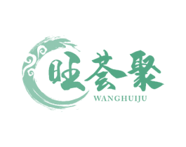 旺荟聚