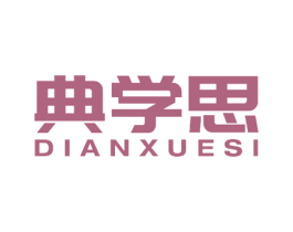 典学思