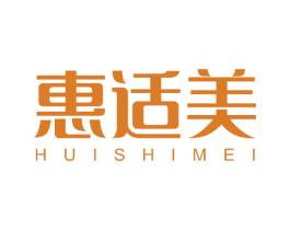 惠适美