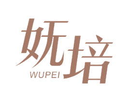 妩培
