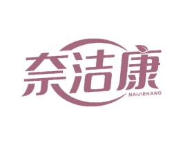 奈洁康