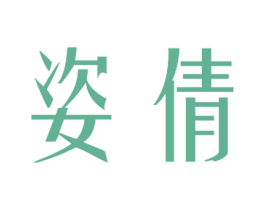 姿倩