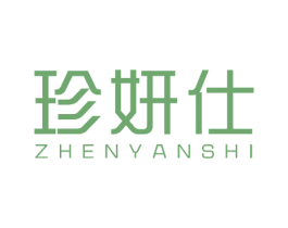 珍妍仕