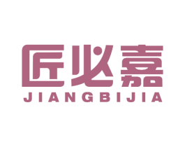 匠必嘉
