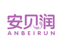 安贝润 第25类服装鞋帽商标转让 注册号51475650