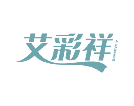 艾彩祥 第25类服装鞋帽商标转让 注册号53481367