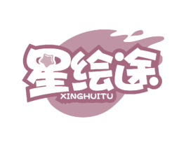 星绘途
