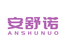 安舒诺
