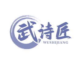 武诗匠