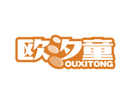 欧汐童