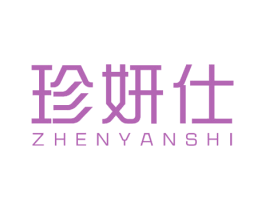 珍妍仕