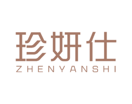 珍妍仕
