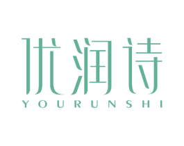 优润诗