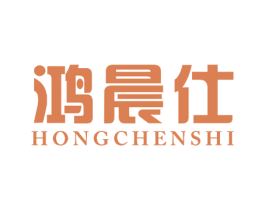 鸿晨仕
