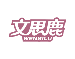 文思鹿
