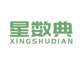 星数典