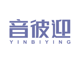 音彼迎