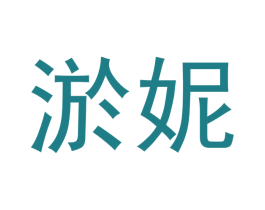 淤妮 第03类化妆品商标转让 注册号51882559