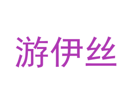 游伊丝