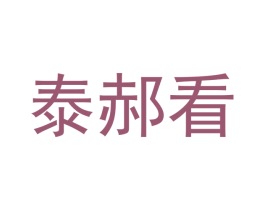 泰郝看