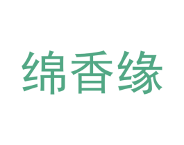 绵香缘