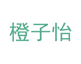 橙子怡