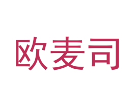 欧麦司 第03类化妆品商标转让 注册号51548360