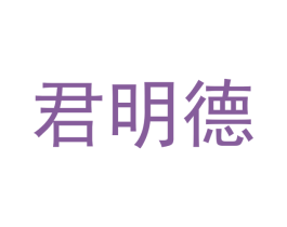 君明德