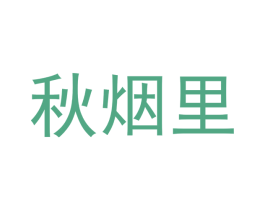 秋烟里