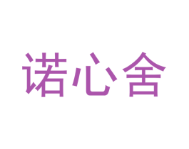 诺心舍