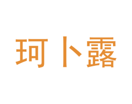 珂卜露
