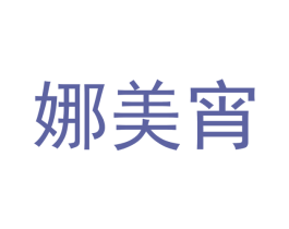 娜美宵