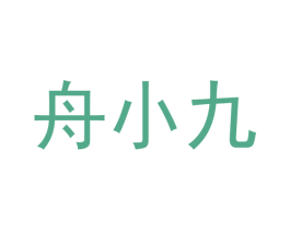 舟小九 第03类化妆品商标转让 注册号51696028